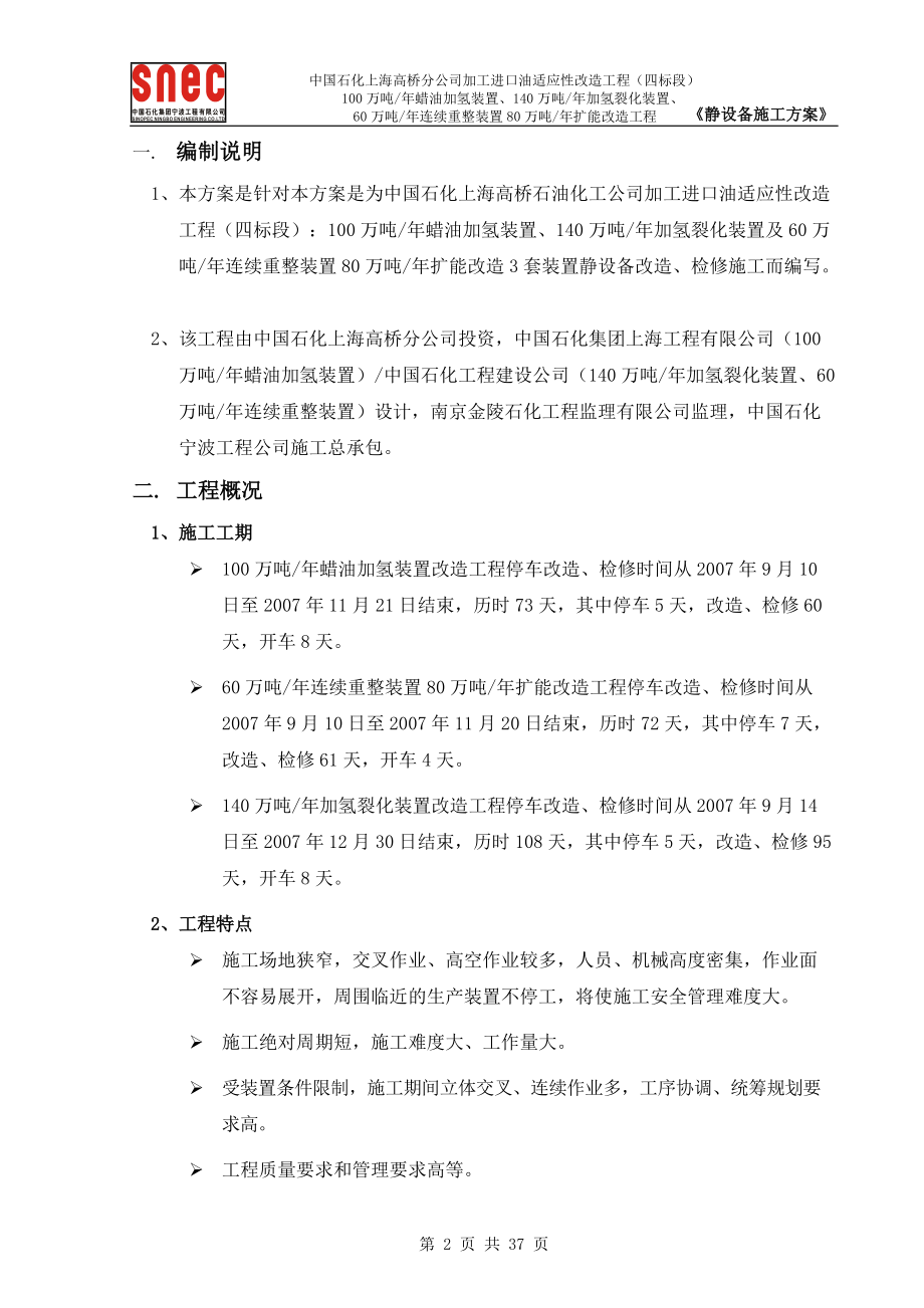 加工进口原油适应性改造工程概述.docx_第2页