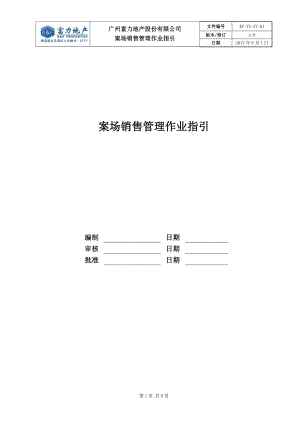 某地产股份有限公司案场销售管理作业指引.docx