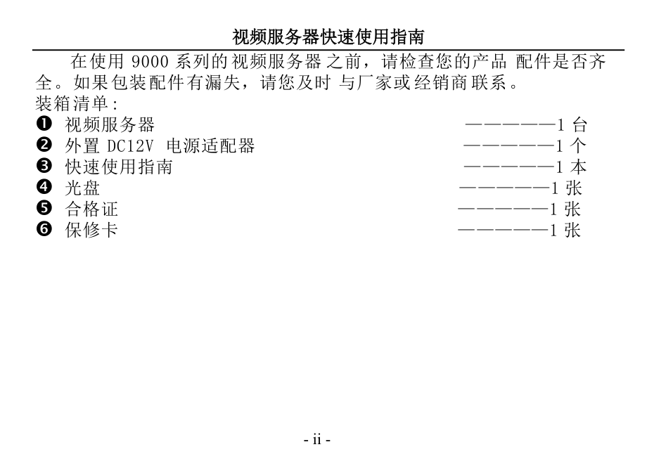 BS5200系列视频服务器快速使用指南（Word）-声明.docx_第2页