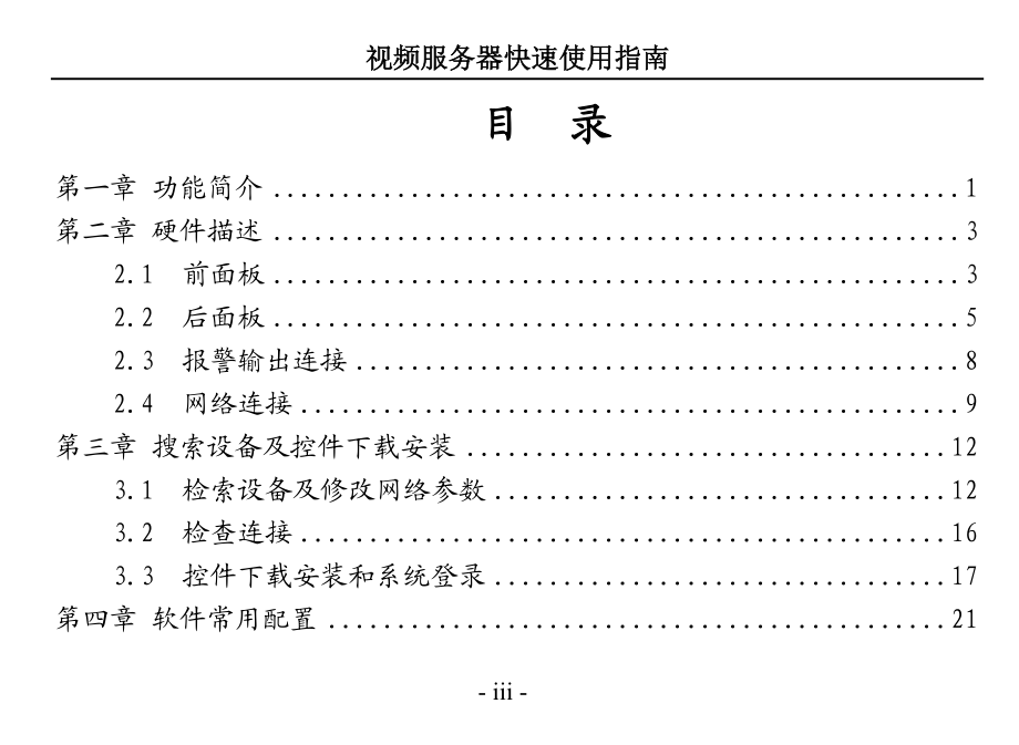 BS5200系列视频服务器快速使用指南（Word）-声明.docx_第3页