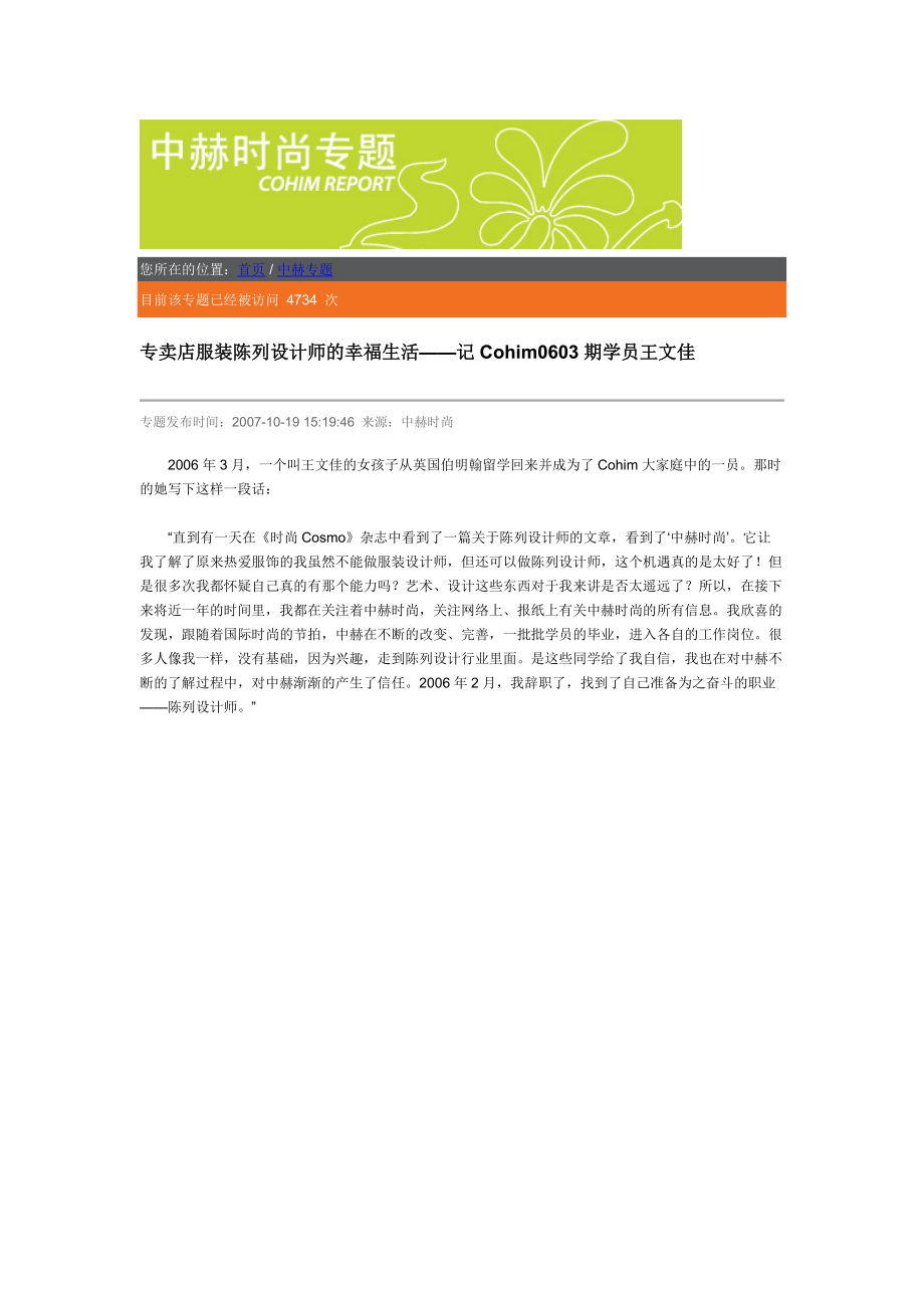 专卖店服装陈列设计师的幸福生活——记Cohim0603期学员王文佳.docx_第1页