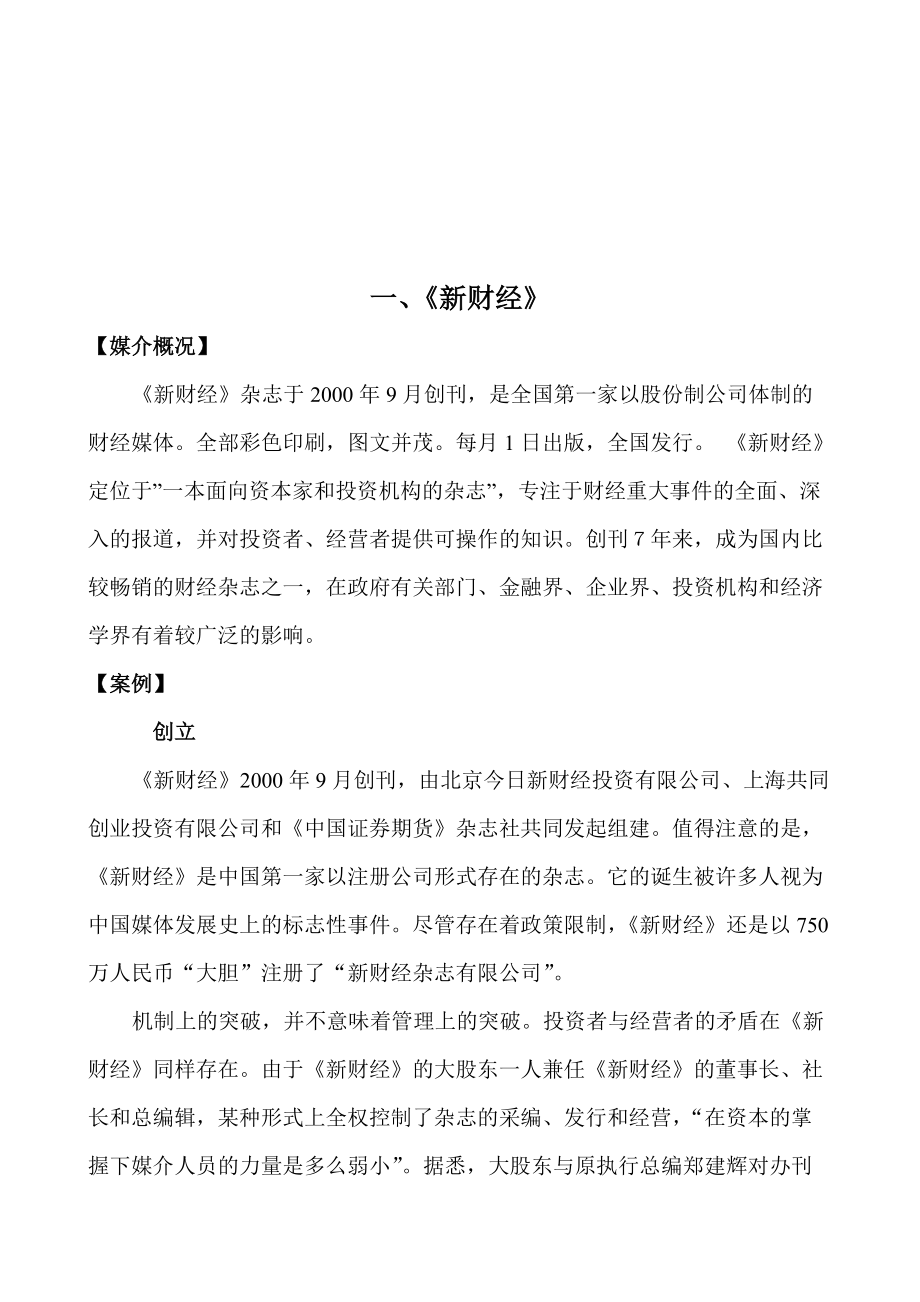 传媒业相关案例及其分析方向问题.docx_第1页