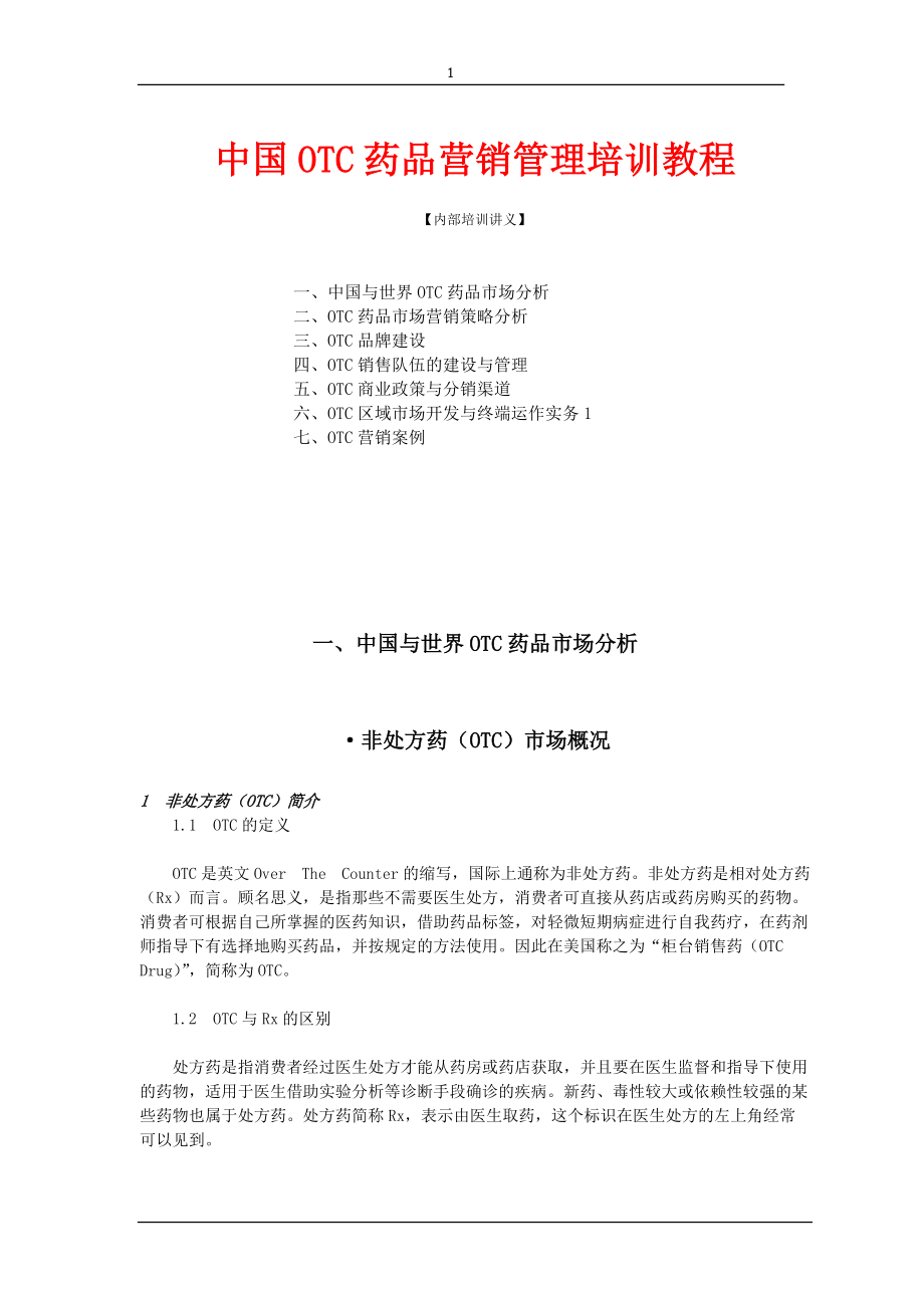 OTC药品营销管理培训教材.docx_第1页