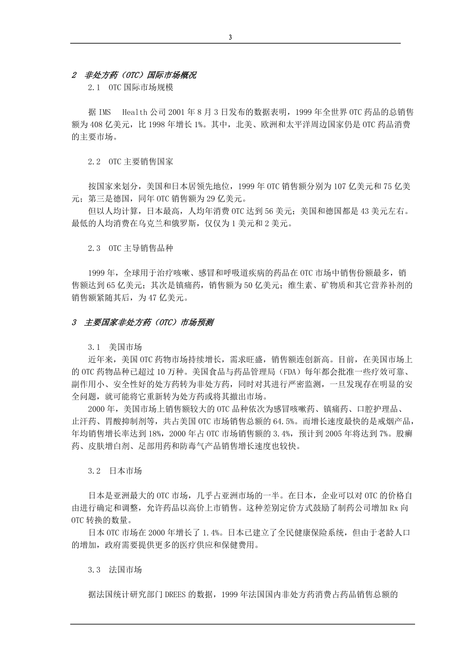 OTC药品营销管理培训教材.docx_第3页