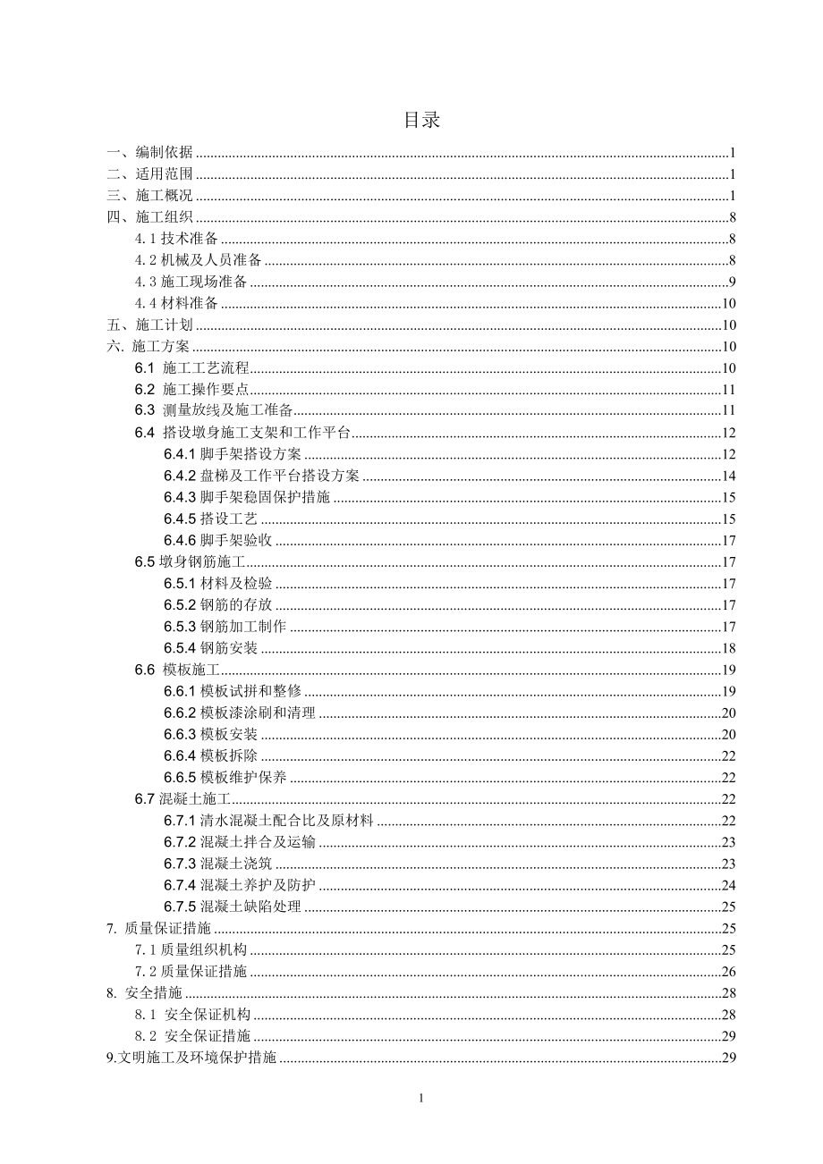 墩身施工方案（DOC33页）.docx_第1页