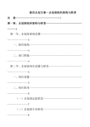 【新店企划方案企划部组织架构与职责】（DOC120页）.docx