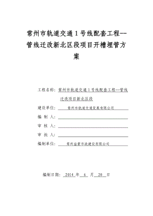 1号线开槽埋管专项施工方案.docx