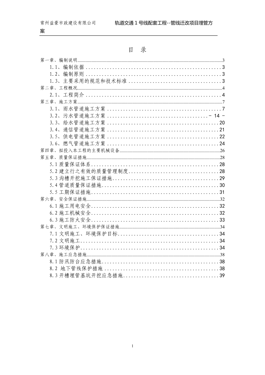 1号线开槽埋管专项施工方案.docx_第2页