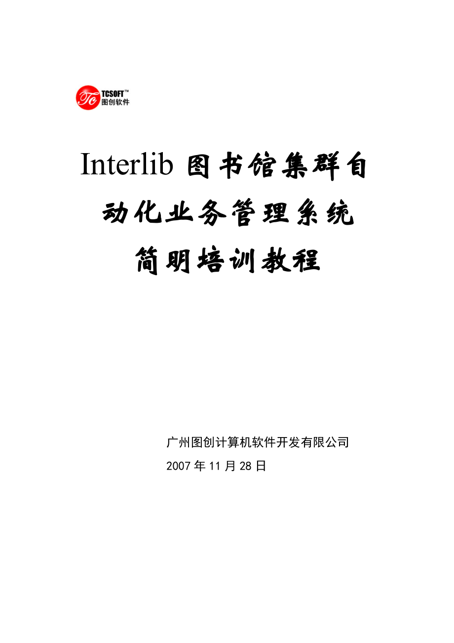 Interlib图书馆集群自动化业务管理系统.docx_第1页