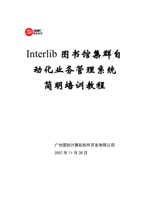 Interlib图书馆集群自动化业务管理系统.docx