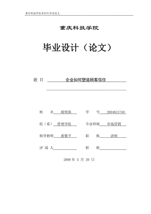 企业如何塑造顾客信任07.docx