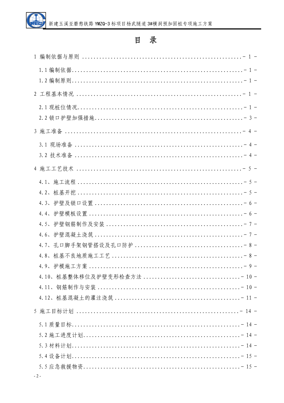 全面出口1抗滑桩专项施工方案.docx_第3页