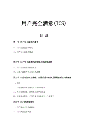 TCS-全面顾客满意（DOC 51页）.docx