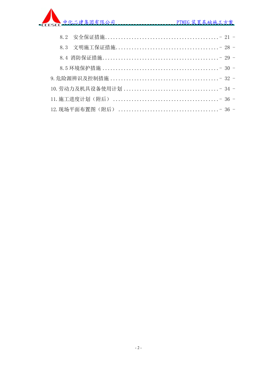 PTMEG装置基础施工方案.docx_第3页