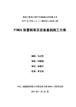 PTMEG装置基础施工方案.docx