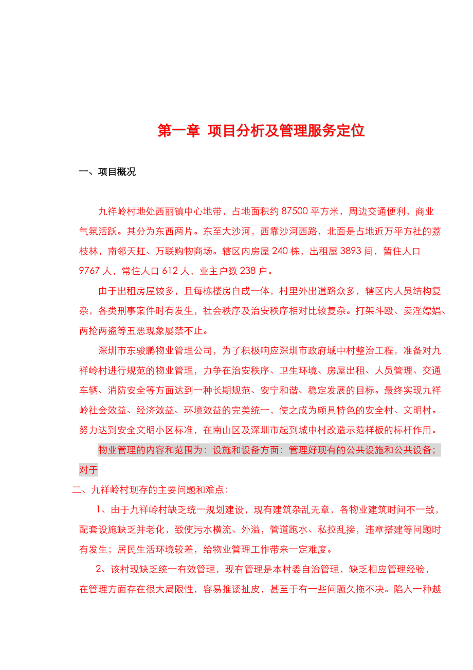 东骏鹏物业公司(社区类)物业管理服务方案.docx_第3页