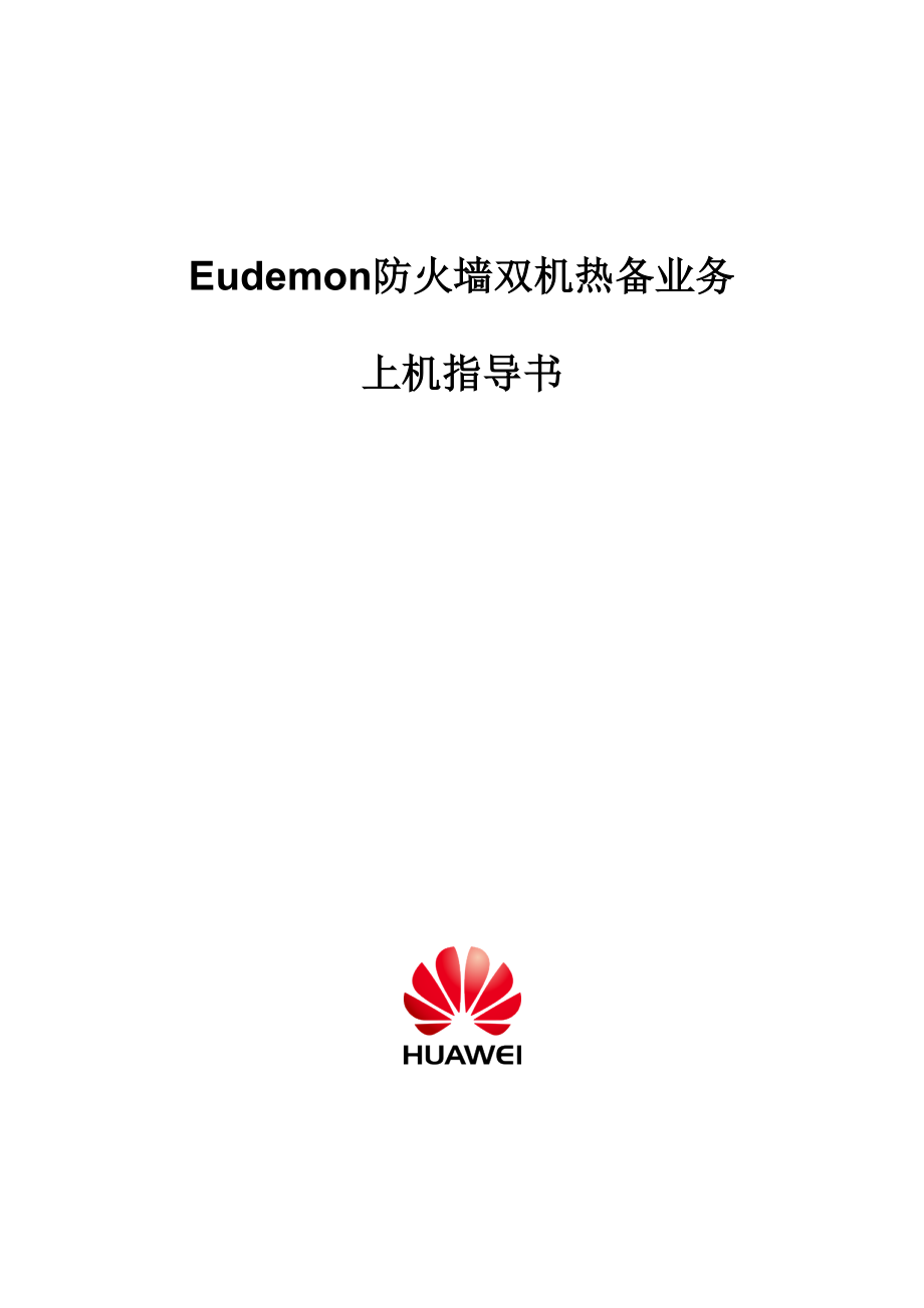 Eudemon防火墙双机热备业务上机指导书.docx_第3页