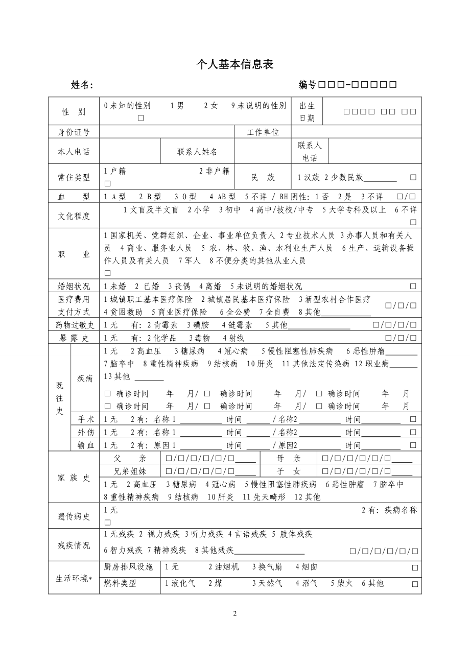 基本公共卫生服务项目相关表格.docx_第2页