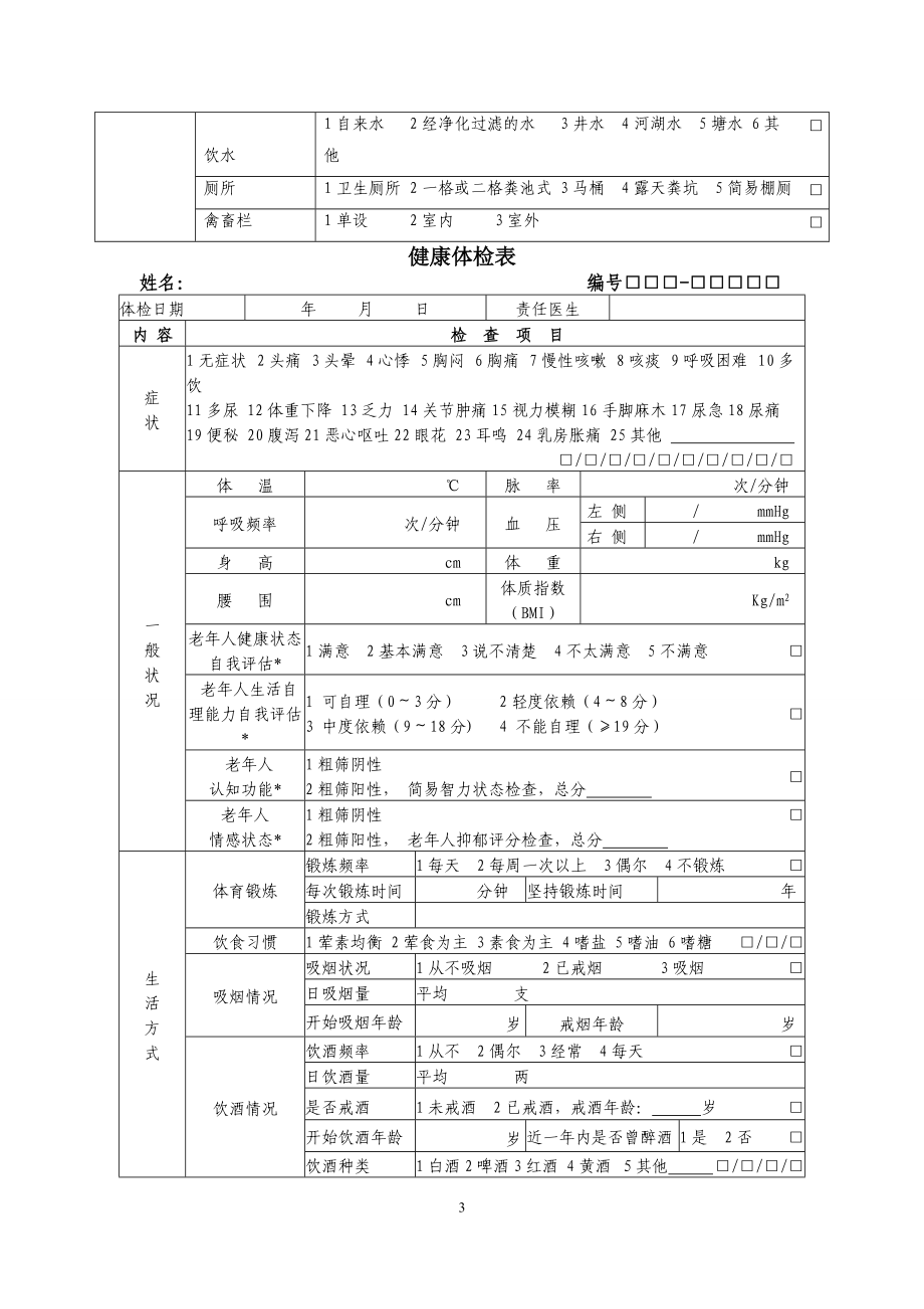 基本公共卫生服务项目相关表格.docx_第3页