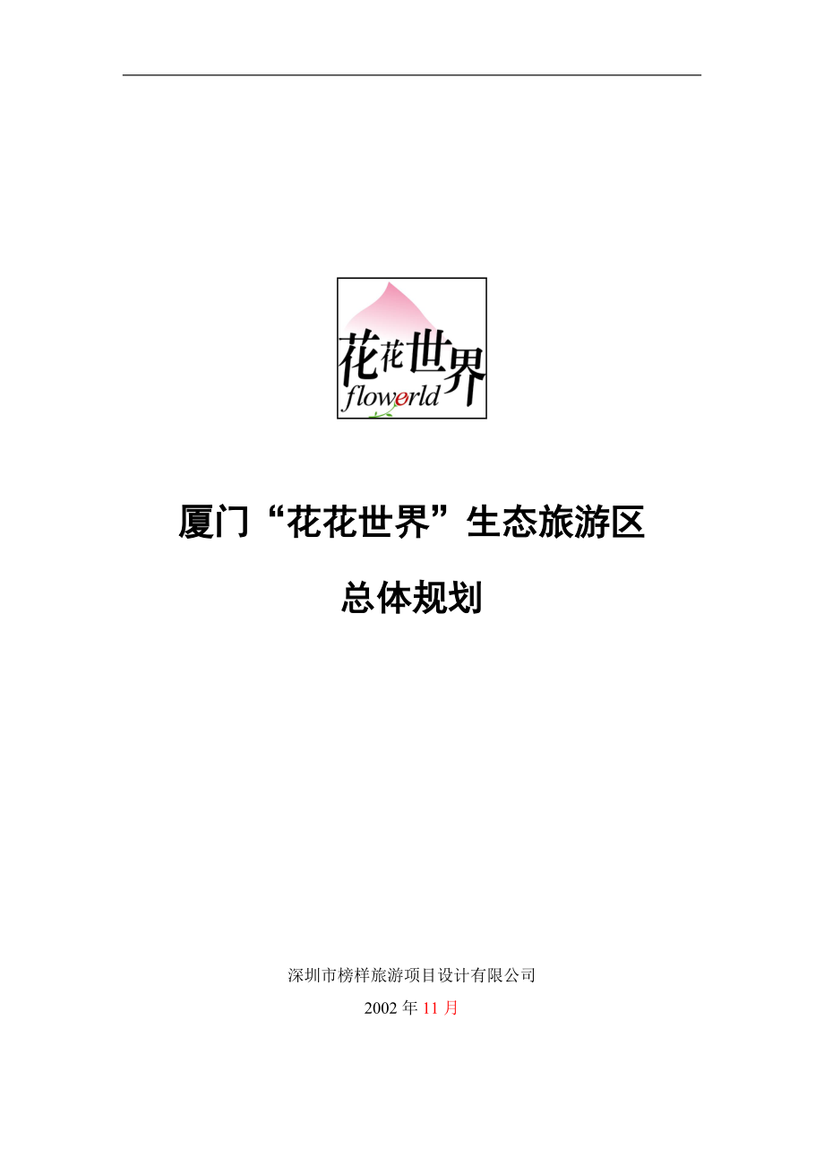 厦门市旅游生态的总体规划.docx_第1页