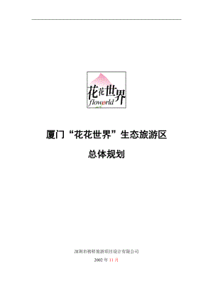 厦门市旅游生态的总体规划.docx