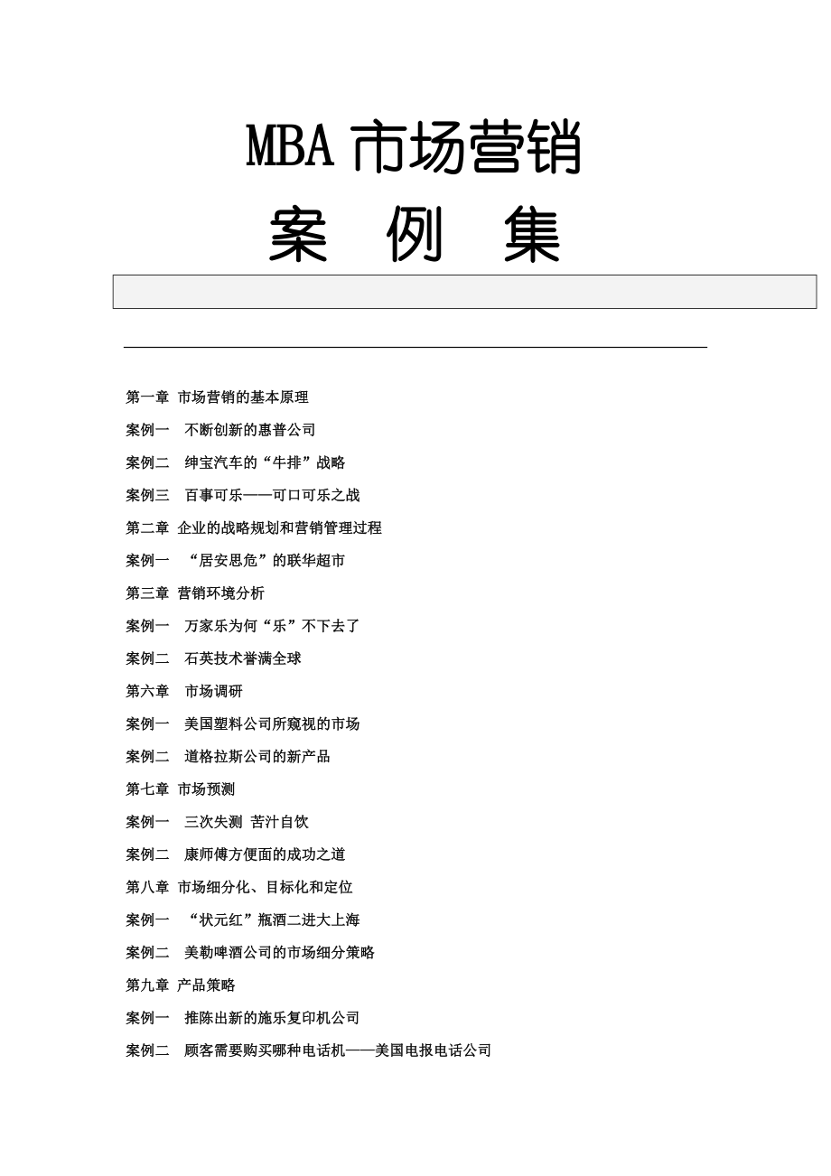 市场营销管理案例集.docx_第1页