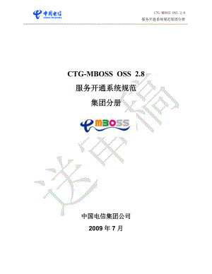 CTG-MBOSS OSS服务开通系统规范V28_集团分册(送审稿).docx