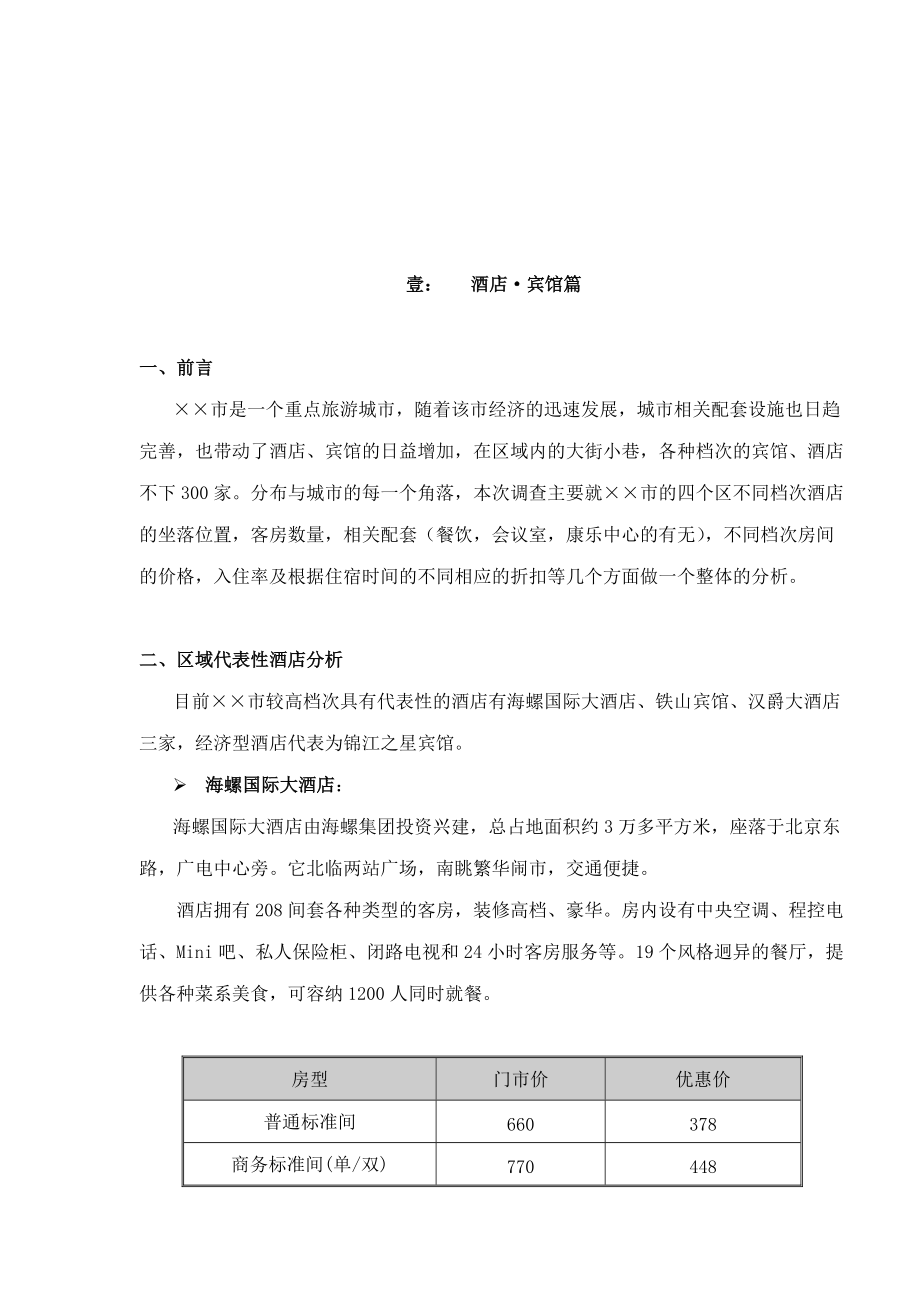 ××区域商业地产调查市场分析(1).docx_第2页