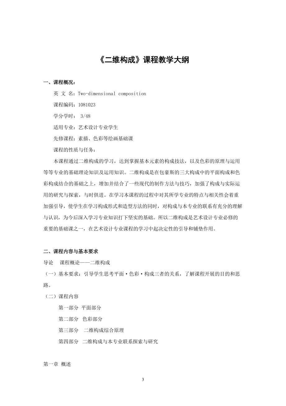 广告学专业教学大纲大全.docx_第3页