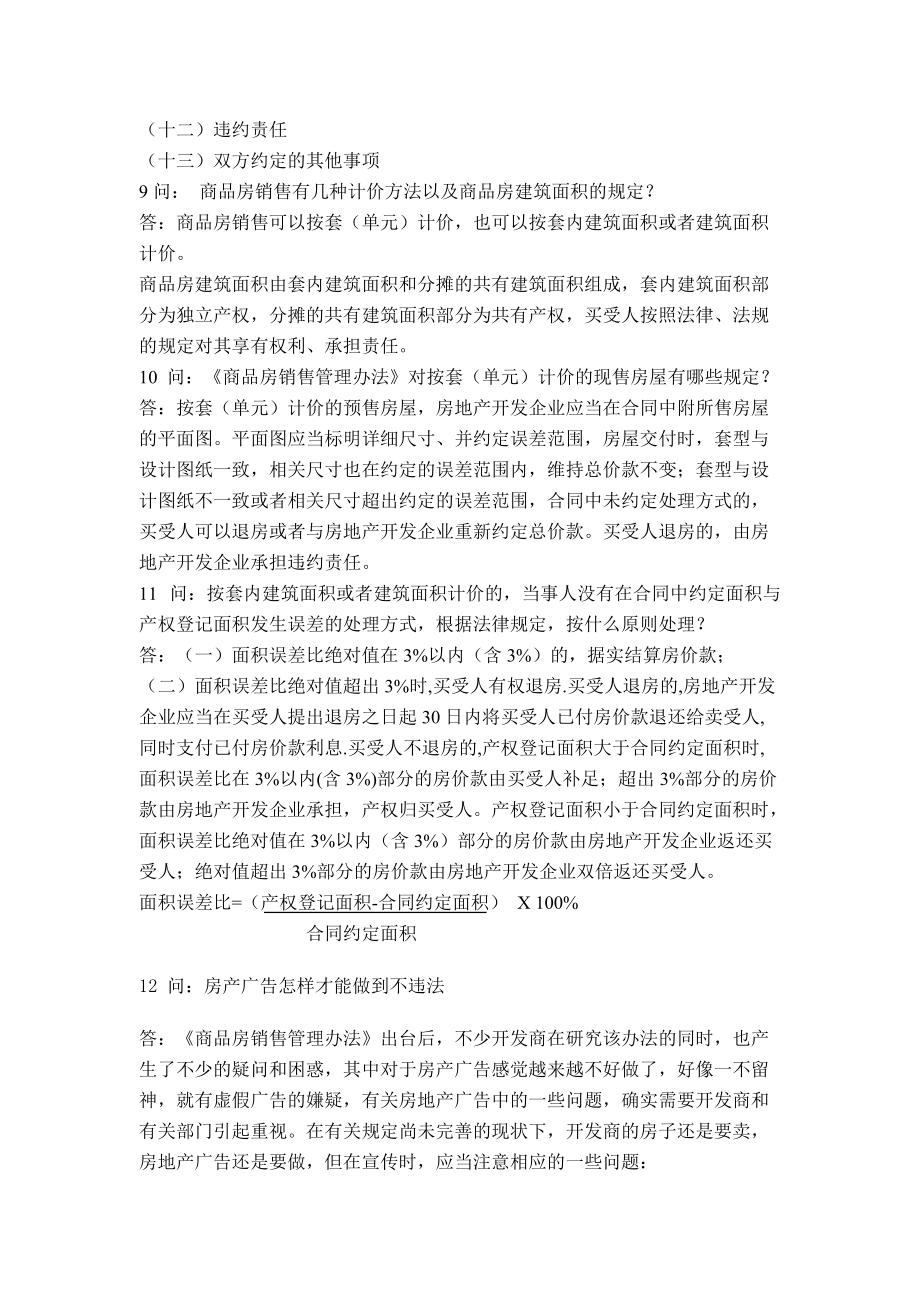 房地产商品房销售培训问题.docx_第3页