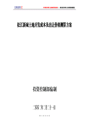 土地开发成本及出让价格测算方案.docx