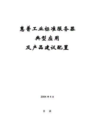 惠普工业标准服务器.docx