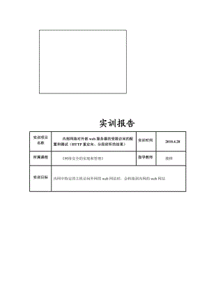 内部网络对外部web服务器的受限访问的HTTP重定向.docx