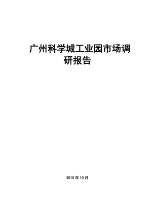 广州科学城工业园市场调研报告.docx