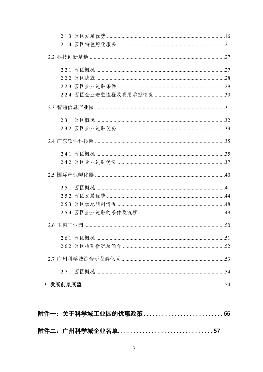 广州科学城工业园市场调研报告.docx_第3页