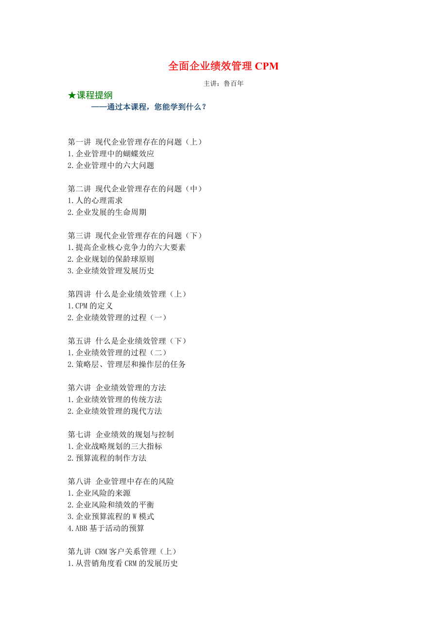 全面企业绩效管理CPM（鲁百年）.docx_第1页