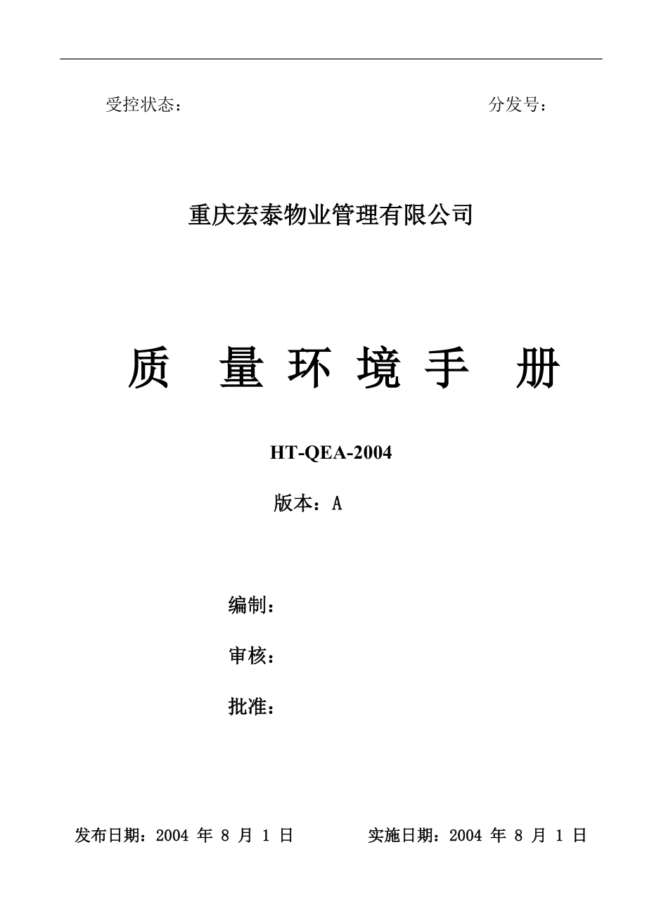 宏泰物业服务质量环境手册.docx_第1页