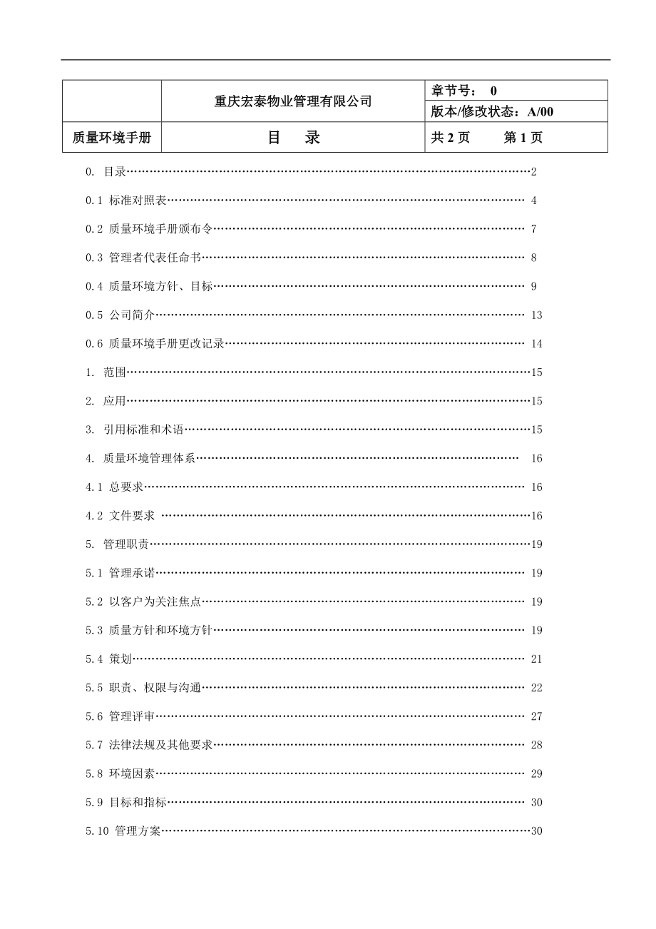 宏泰物业服务质量环境手册.docx_第2页