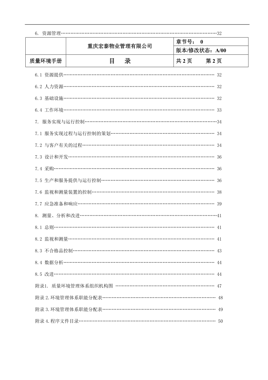 宏泰物业服务质量环境手册.docx_第3页