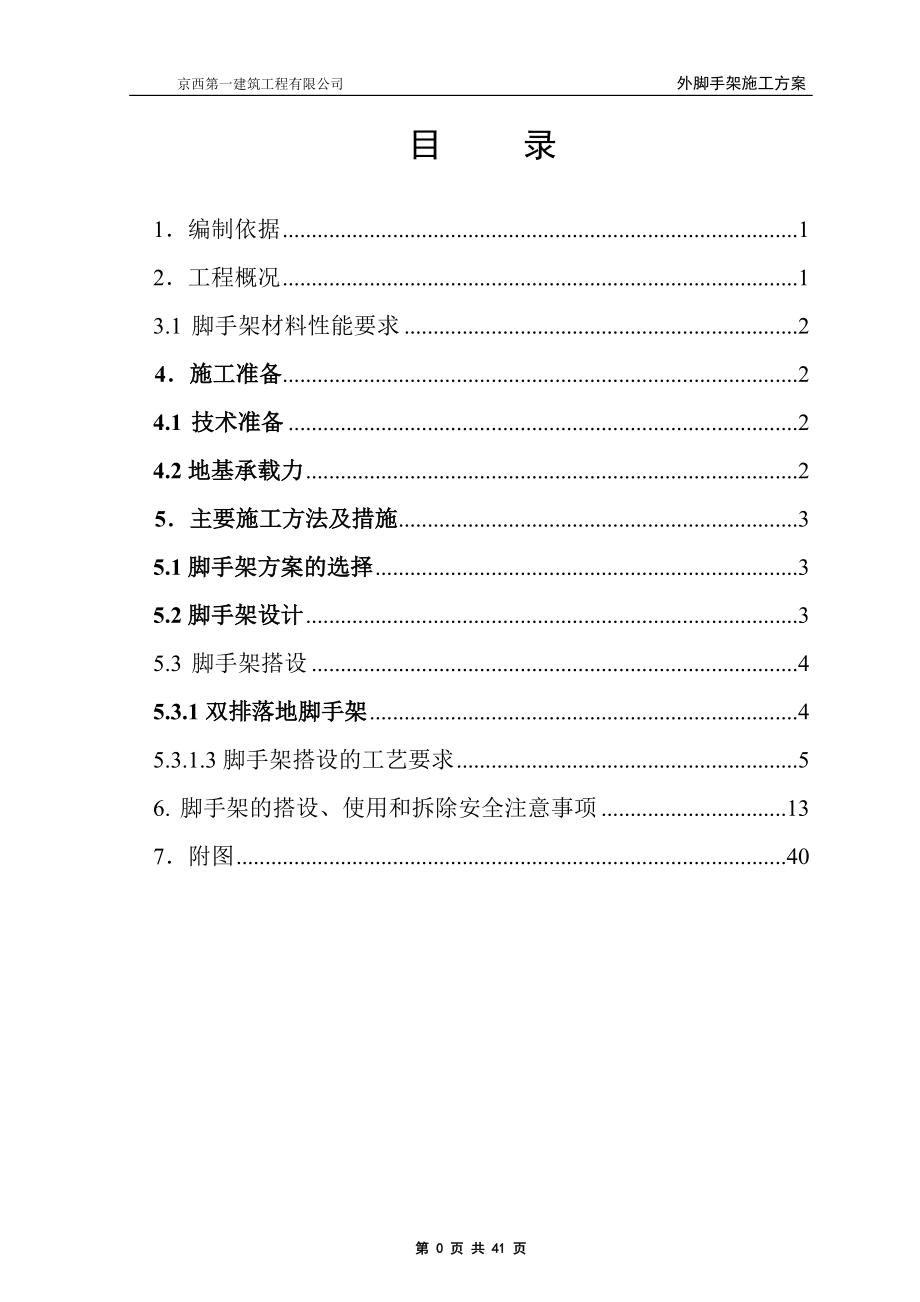 4,13工字钢脚手架施工方案.docx_第1页