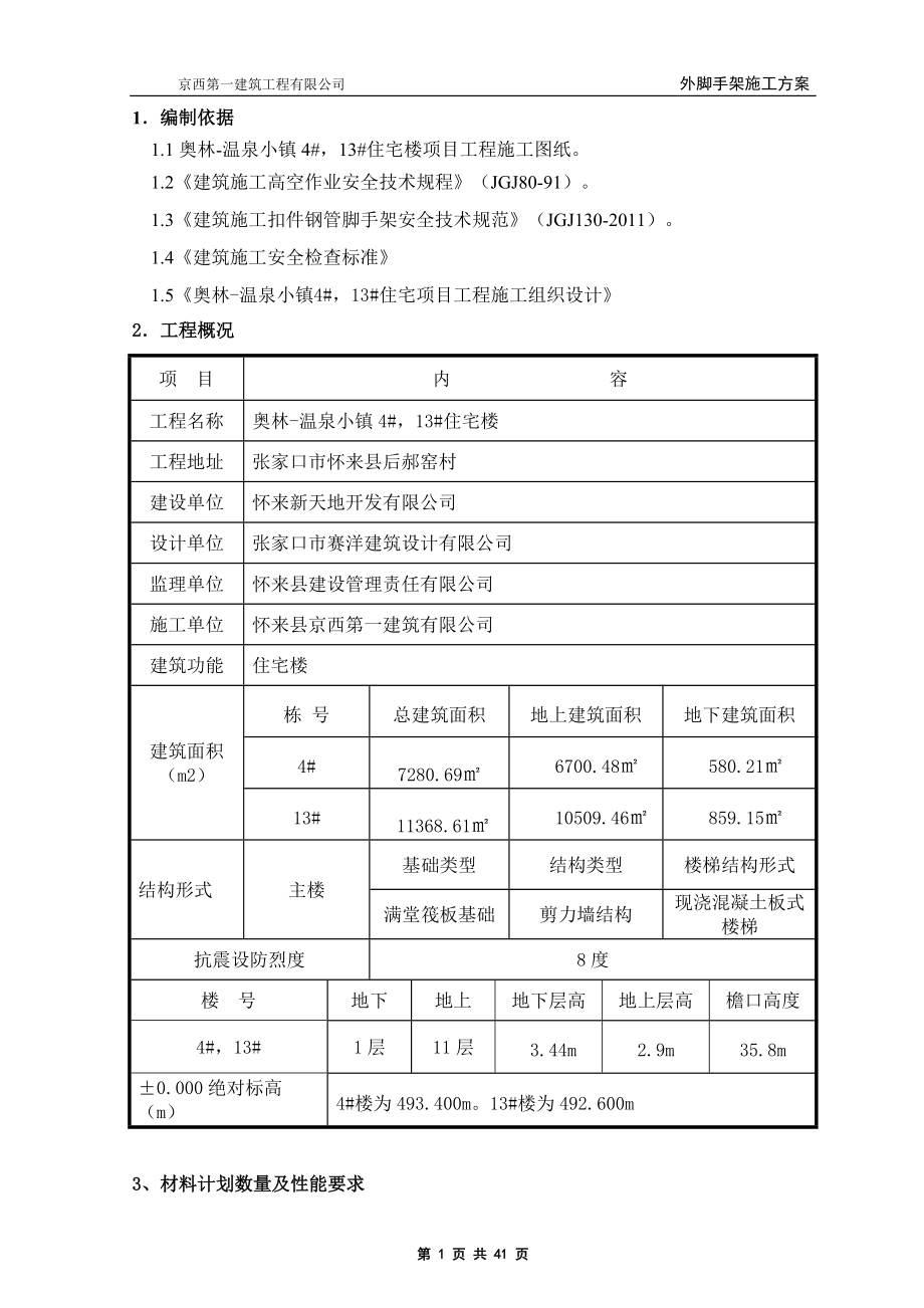 4,13工字钢脚手架施工方案.docx_第2页