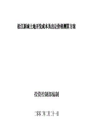 某土地开发成本及出让价格测算建议书.docx