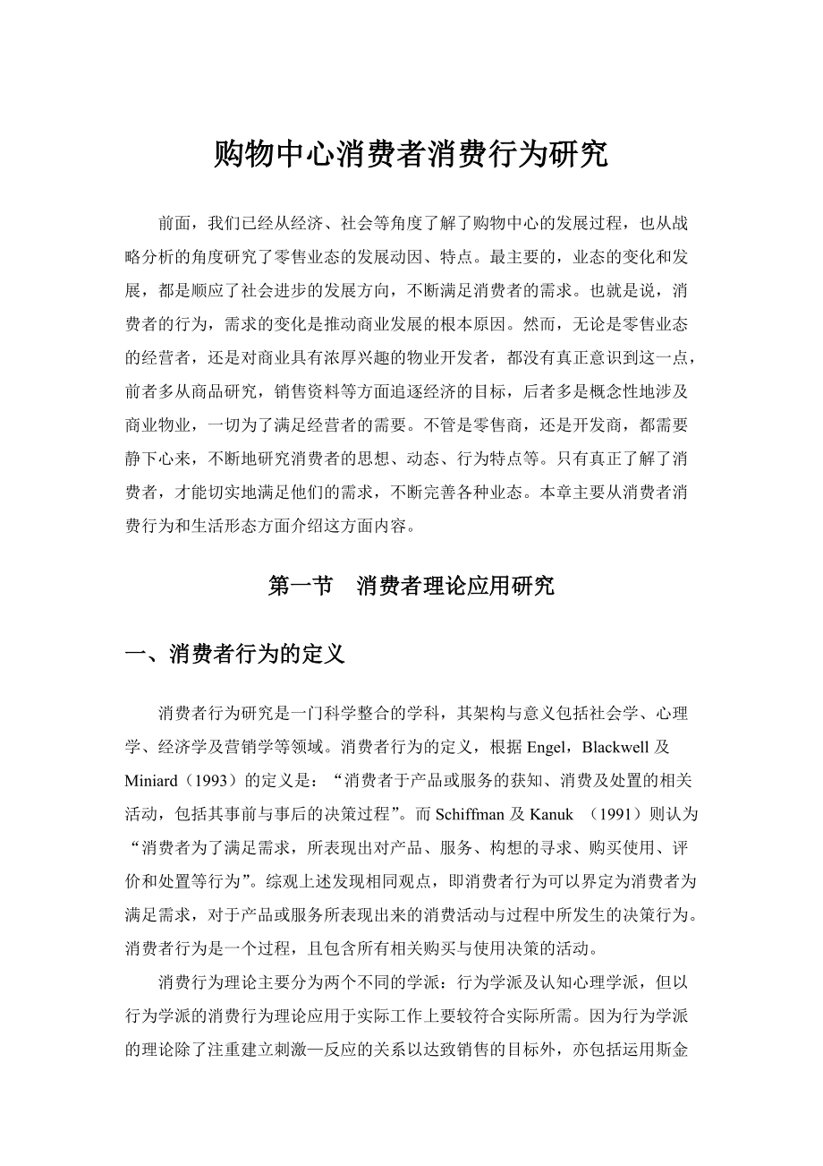 ★购物中心消费者消费行为研究.docx_第1页