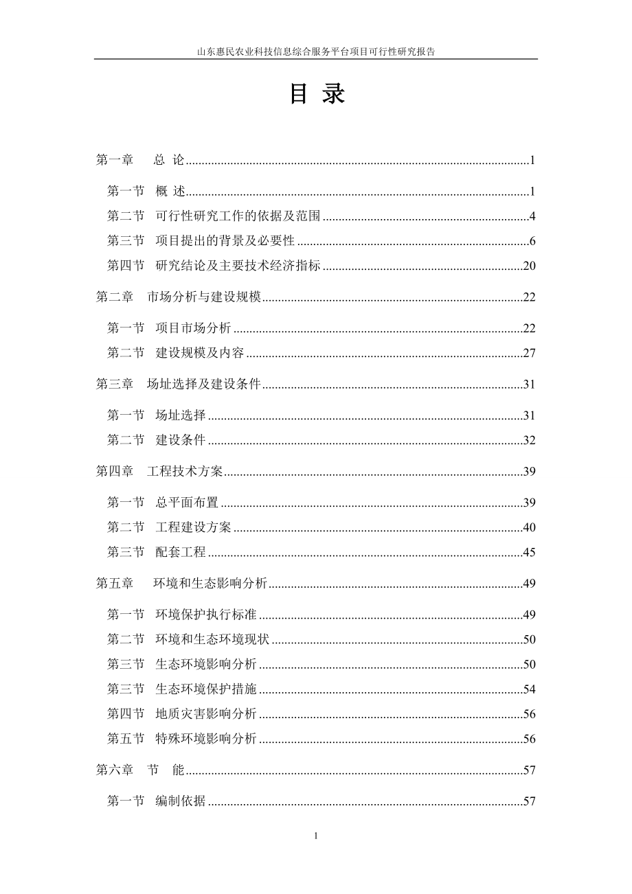 12[1]4惠民青淄农业科技信息综合服务项目可研.docx_第1页