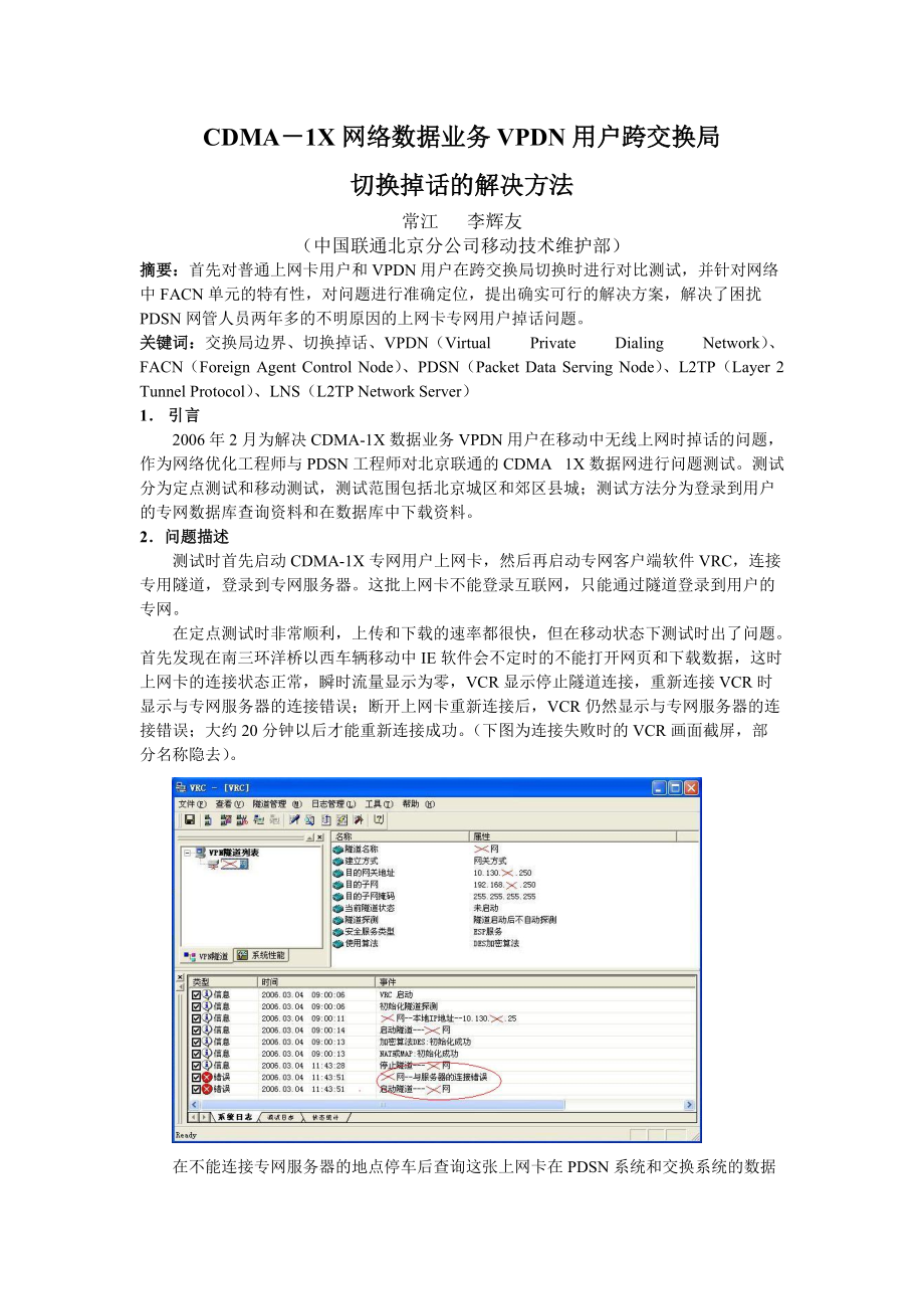 109CDMA网络数据业务VPDN用户跨交换局切换掉话的解决方法.docx_第1页