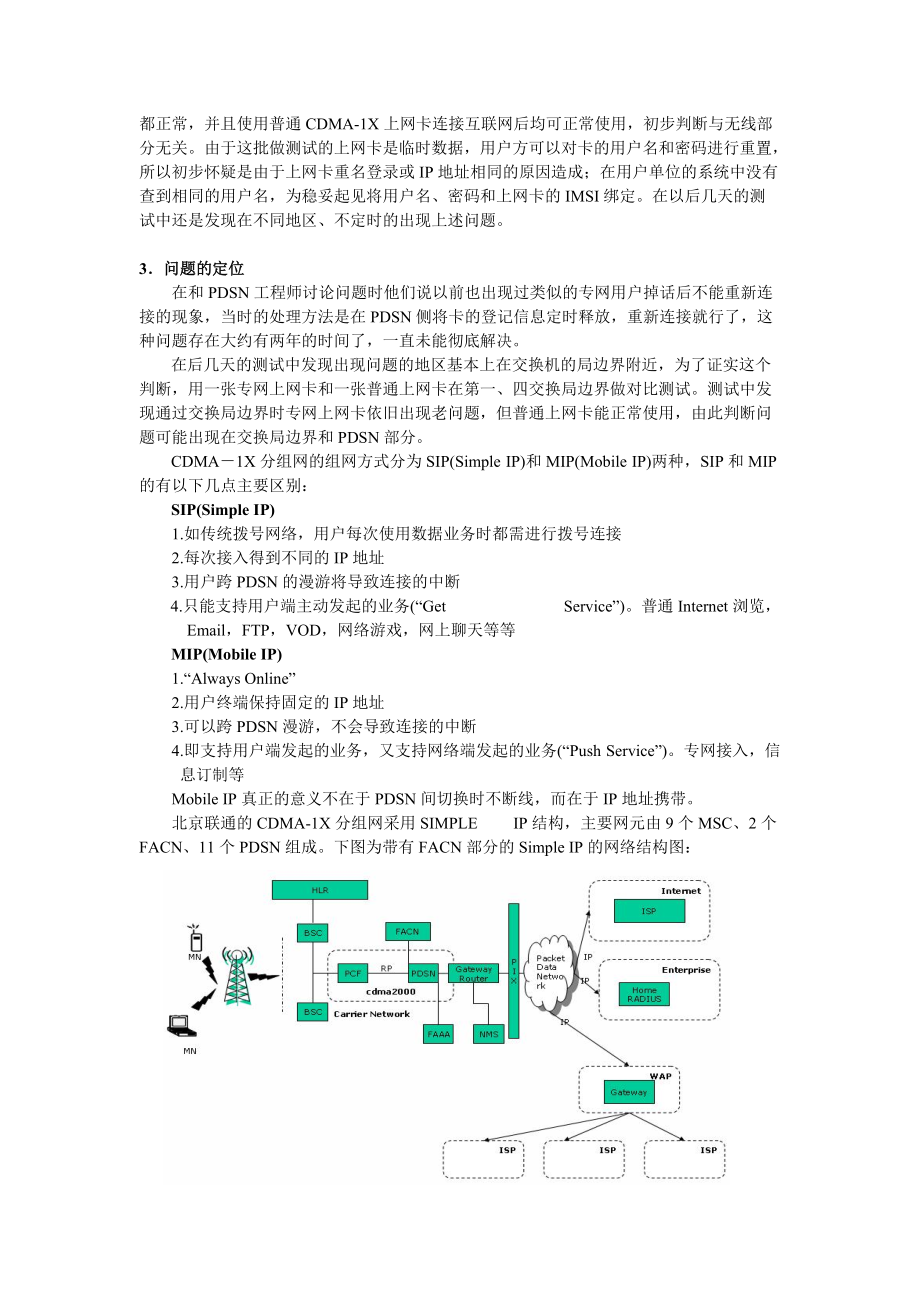 109CDMA网络数据业务VPDN用户跨交换局切换掉话的解决方法.docx_第2页