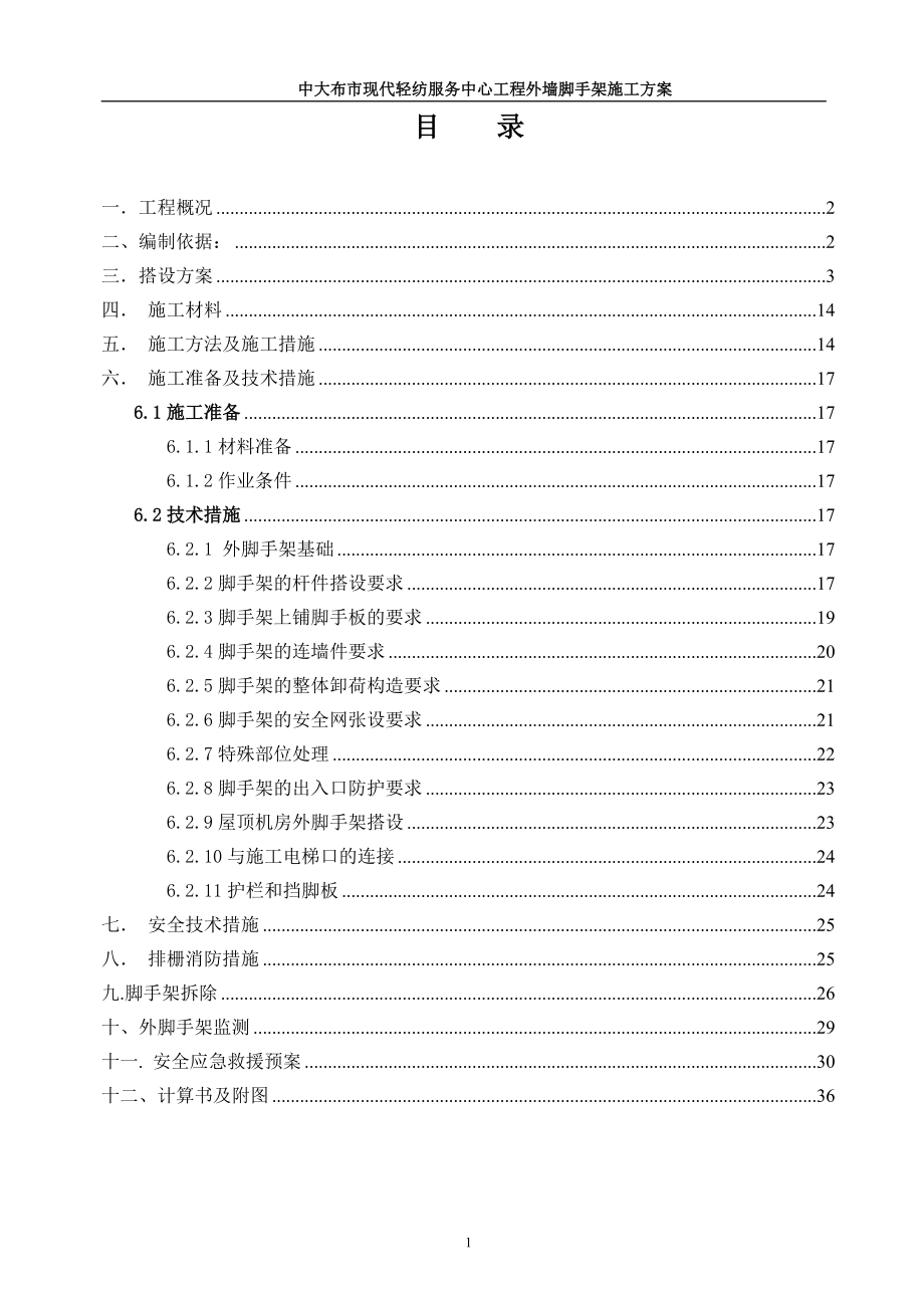 (陈俊才)中大布市现代轻纺服务中心工程脚手架修改1231.docx_第1页