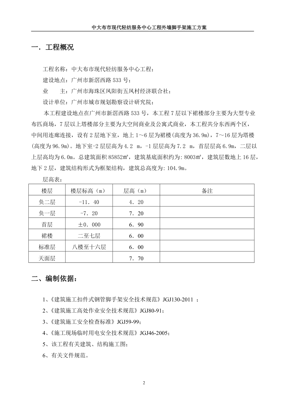 (陈俊才)中大布市现代轻纺服务中心工程脚手架修改1231.docx_第2页