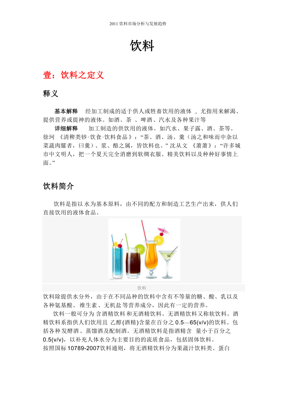 XXXX饮品市场分析与发展趋势.docx_第3页