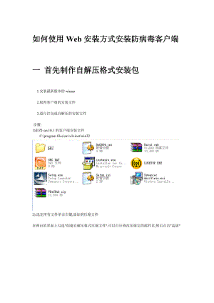 如何使用Web安装方式安装防病毒客户端.docx